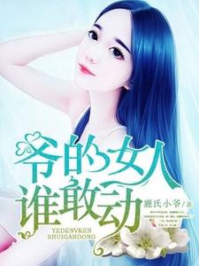 《爷的女人谁敢动》全集免费在线阅读（白觅灵桀辰渝苏兼白惜柔）