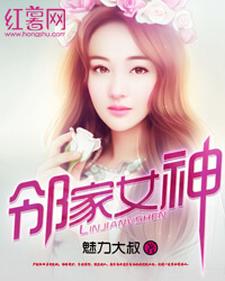 小说《邻家女神》章节阅读