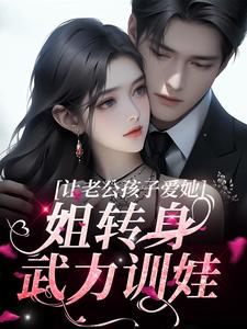 主角虞苏祁夜小说让老公孩子爱她？姐转身武力训娃免费阅读