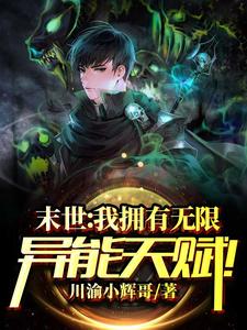 小说《末世：我拥有无限异能天赋！》章节免费阅读