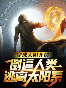 《穿成太阳开摆，倒逼人类逃离太阳系》小说大结局免费试读 秦墨小说