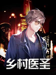 《乡村医圣》小说章节在线试读，《乡村医圣》最新章节目录