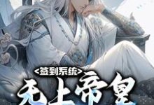 签到系统：无上帝皇，开局无敌李苍小说免费阅读-豌豆文学