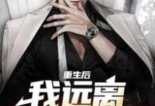 求重生后，我远离偏心父母小说免费资源-豌豆文学