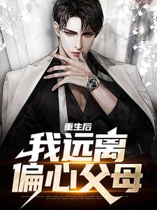 《重生后，我远离偏心父母》小说大结局免费试读 顾晏尘小说