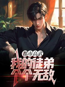 白烨小说叫什么（都市高武：我的徒弟个个无敌免费阅读）
