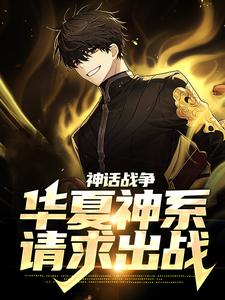 神话战争：华夏神系，请求出战小说有没有完结版在线？
