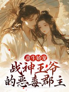 主角叫苏绾玥宋晏清小说重生娇宠，战神王爷的恶毒郡主章节免费阅读