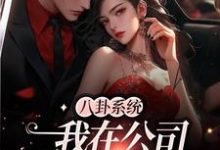 祈江郁顾绵是哪本书的主角？八卦系统：我在公司疯狂吃瓜免费读-豌豆文学