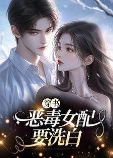 穿书：恶毒女配要洗白主角景伊沈淮初小说完结版章节在线阅读