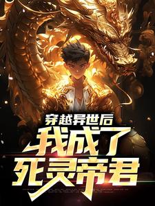 免费看穿越异世后，我成了死灵帝君小说的网站有哪些？