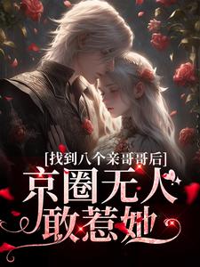 主角叶小汐小说完结版在线阅读，找到八个亲哥哥后，京圈无人敢惹她免费看