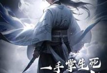 免费阅读苏信赵凌为主角的小说，一手掌生死，一剑断万古在线看-豌豆文学