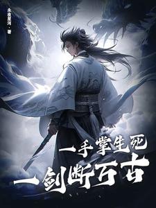 免费阅读苏信赵凌为主角的小说，一手掌生死，一剑断万古在线看