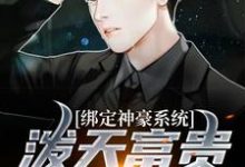 曹阳宋清妍为主角的小说绑定神豪系统，泼天富贵我接住了在线阅读-豌豆文学