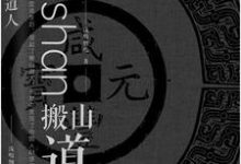 小说《搬山道人》章节阅读-豌豆文学