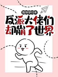 俞塘的完整故事在哪里？读我快穿归来，反派大佬们却崩了世界小说