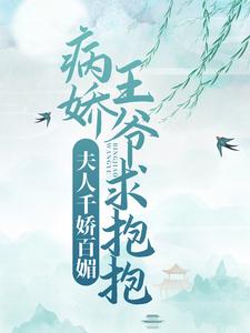 楼月白潇婉婉小说《夫人千娇百媚，病娇王爷求抱抱》在线阅读
