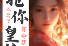 已完结小说《不忍了!你夺我海岛,我抢你皇位》在线章节阅读-豌豆文学
