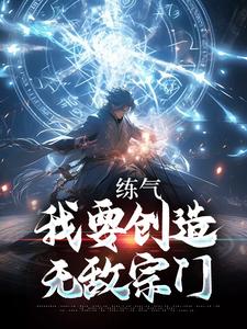 已完结小说《练气：我要创造无敌宗门》章节免费阅读