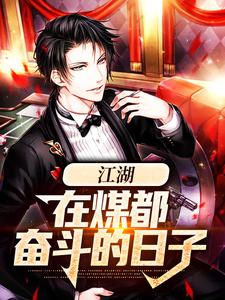 小说《江湖：在煤都奋斗的日子》章节阅读
