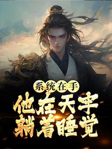 完结版《系统在手，他在天牢躺着睡觉》章节阅读