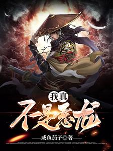 完结版《我真不是恶龙》章节阅读