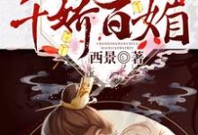 小说《重生女帝她千娇百媚》在线章节阅读-豌豆文学