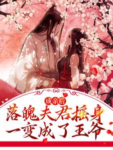 成亲后，落魄夫君摇身一变成了王爷江晚赵知行，成亲后，落魄夫君摇身一变成了王爷章节在线阅读