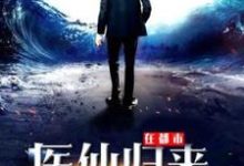 完结版《医仙归来在都市》在线免费阅读-豌豆文学
