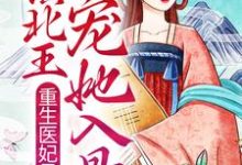 重生医妃吊炸天，镇北王宠她入骨小说完结版章节免费阅读-豌豆文学