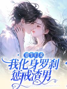沈千鹤谢瑾承是哪本书的主角？寻找重生归来，我化身罗刹惩戒渣男免费阅读