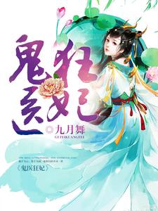 完结版《鬼医狂妃》免费阅读