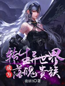 转生异世界成为落魄贵族小说的免费电子版在哪里可以下载或阅读？