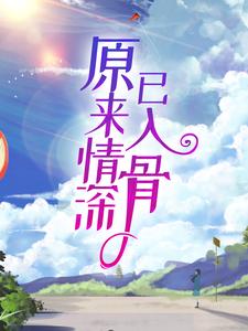 韩洛段奕铭是哪本书的主角？寻找原来情深已入骨免费阅读
