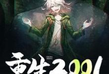 《重生2001》小说大结局免费试读 林一鸣苏纯小说-豌豆文学