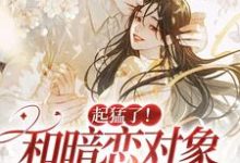 完结版《起猛了！和暗恋对象都有崽了？》免费阅读-豌豆文学