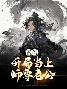 江楚言邓狐丽的完整故事在哪里？读玄幻：开局当上师尊老公小说