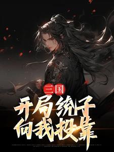 三国：开局统子向我投靠小说无弹窗阅读的网站推荐