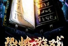 《恐怖游戏生存手册》小说章节在线试读，《恐怖游戏生存手册》最新章节目录-豌豆文学