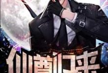 男女主人公莫海李欣雨小说仙尊归来章节免费阅读-豌豆文学