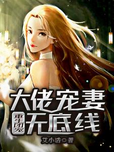 重生团宠：大佬宠妻无底线小说的免费阅读版本在哪里可以找到？