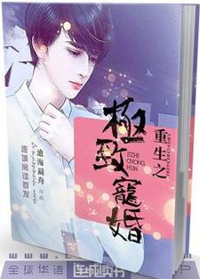 重生之极致宠婚小说全文哪里可以免费看？