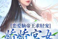 恋爱脑帝王求轻宠！娇娇宫女受不住这本小说怎么样？免费在线阅读试试-豌豆文学