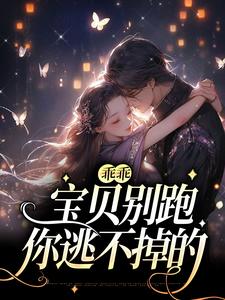 乖乖宝贝别跑，你逃不掉的主角温雅雅司徒赫小说完结版章节在线阅读
