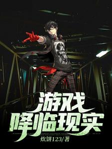 完结版《游戏降临现实》章节阅读