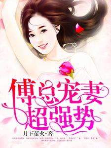 哪里可以免费读到乔晚傅时渊傅小煊小汤圆的完整故事？寻找傅总宠妻超强势
