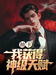 《抽卡：我获得神级天赋》小说章节在线试读，《抽卡：我获得神级天赋》最新章节目录