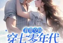 我带空间穿七零年代，养崽赚钱卷疯林心顾深小说免费阅读-豌豆文学