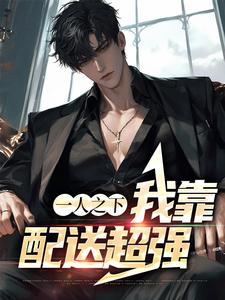 一人之下：我靠配送超强江道黎小说大结局免费试读